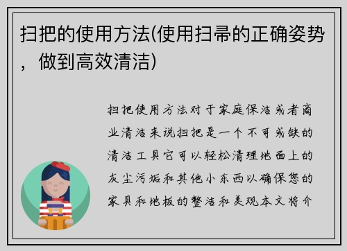 扫把的使用方法(使用扫帚的正确姿势，做到高效清洁)
