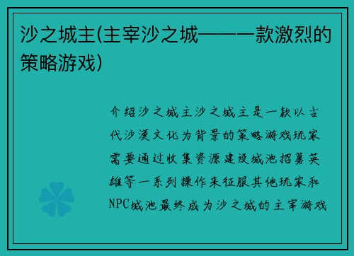 沙之城主(主宰沙之城——一款激烈的策略游戏)