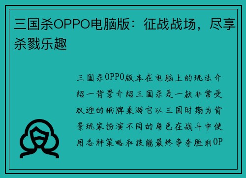 三国杀OPPO电脑版：征战战场，尽享杀戮乐趣