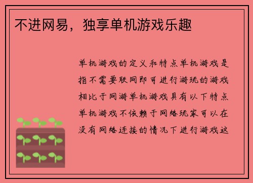 不进网易，独享单机游戏乐趣